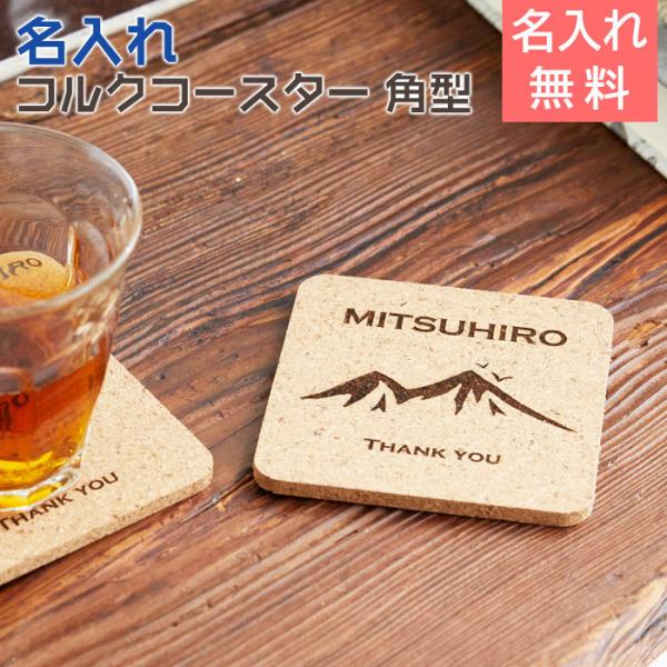 コースター　コルク　コップ受け　周年祝い　父の日プレゼント　プレゼント　ギフト　名入れコルクコースタ...