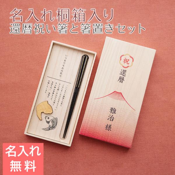 箸　箸置き　桐箱　木箱　名入れ　プレゼント　ギフト　還暦祝い 目出鯛 箸置きセット 名入れ 桐箱入り...