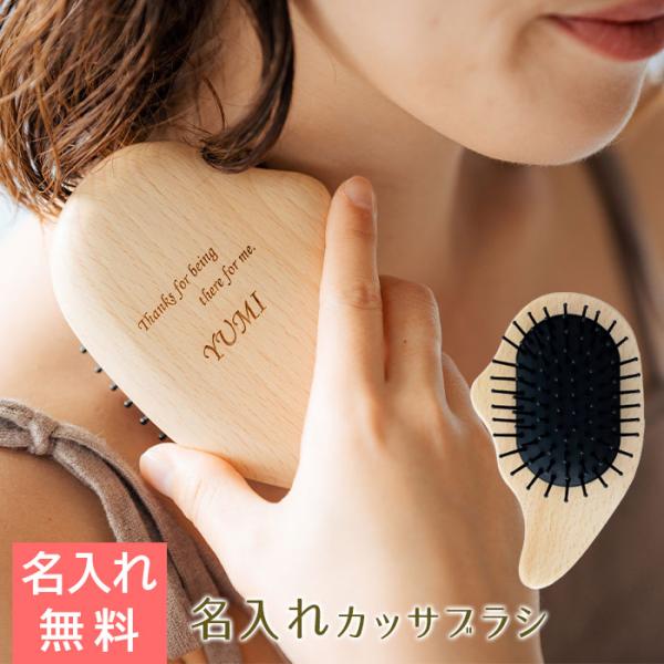 ブラシ　カッサブラシ　かっさ　木製　プレゼント　ギフト　母の日　誕生日　結婚記念日　記念品　名入れ ...