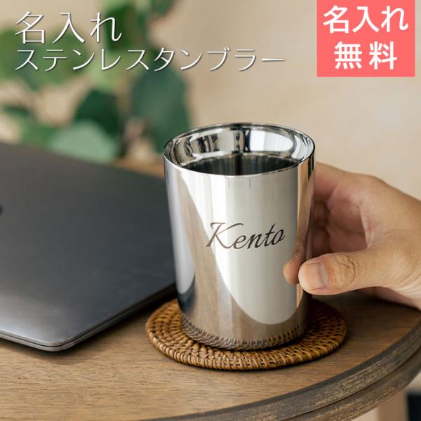 タンブラー　カップ　名入れ　ステンレス　二重構造　誕生日　退職祝い　ギフト　プレゼント　名入れタンブ...