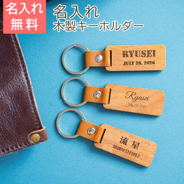 キーホルダー　キーリング　木製　プレゼント　ギフト　入学祝い　入園祝い　チーム　お揃い　記念品　名入...