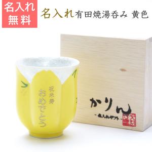 萩陶苑（SHUTOUEN） 湯呑み 急須 名入れ プレゼント ギフト 萩焼 姫土