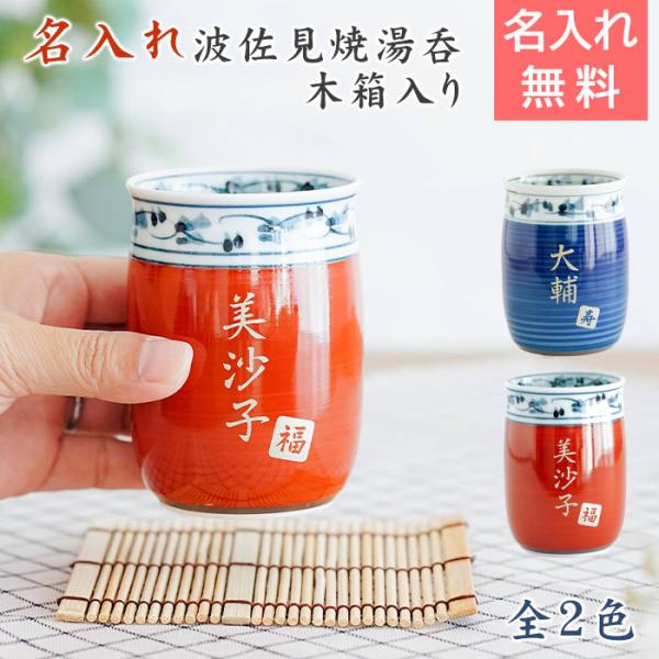 湯呑み　湯飲み　カップ　名入れ　プレゼント　ギフト　名入れ 波佐見焼 菊地紋 金彩 湯呑み 木箱入り...