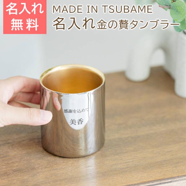 名入れ　タンブラー　誕生日　退職祝い　ギフト　プレゼント　名入れ 金の贅 至福タンブラー 250ml...