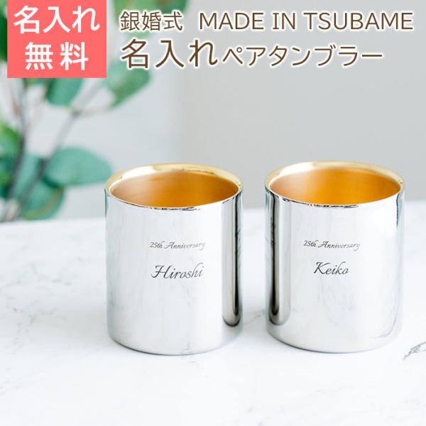 名入れ　ペアタンブラー　ギフト　プレゼント　銀婚式 お祝い 名入れ 金の贅 至福ペアタンブラー 25...