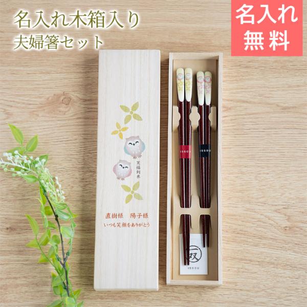 名入れ　夫婦箸　箸　ペア　木箱入り　プレゼント　ギフト　縁起の良い夫婦セット 名入れ 桐箱 吉兆 夫...