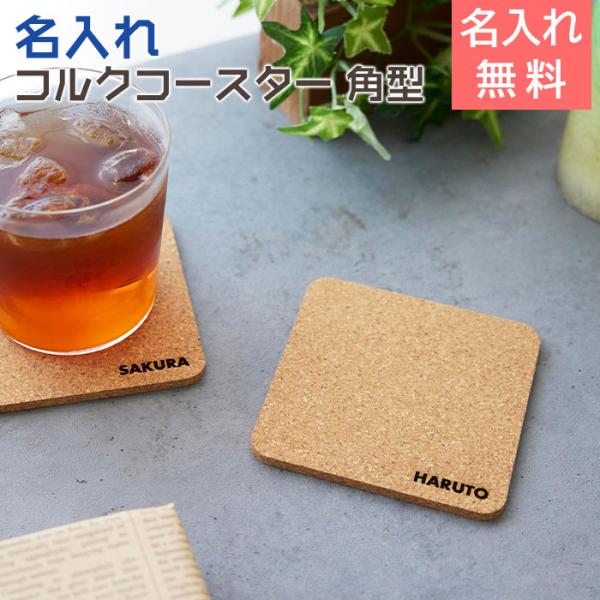 コースター　コルク　コップ受け　内祝い　誕生日　プレゼント　ギフト　名入れコースター コルク 角型 ...