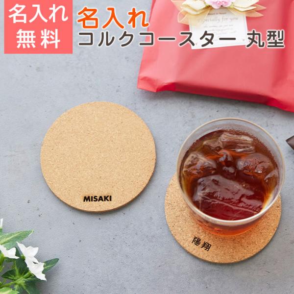 コースター　コルク　コップ受け　内祝い　誕生日　プレゼント　ギフト　名入れコースター コルク 丸型 ...