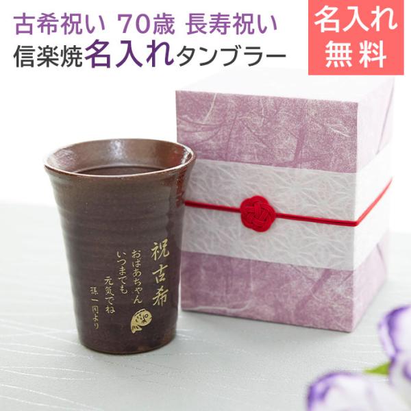 古希祝い　タンブラー　名入れ　プレゼント　ギフト　古希祝い 名入れ タンブラー 信楽焼 雫 （しずく...