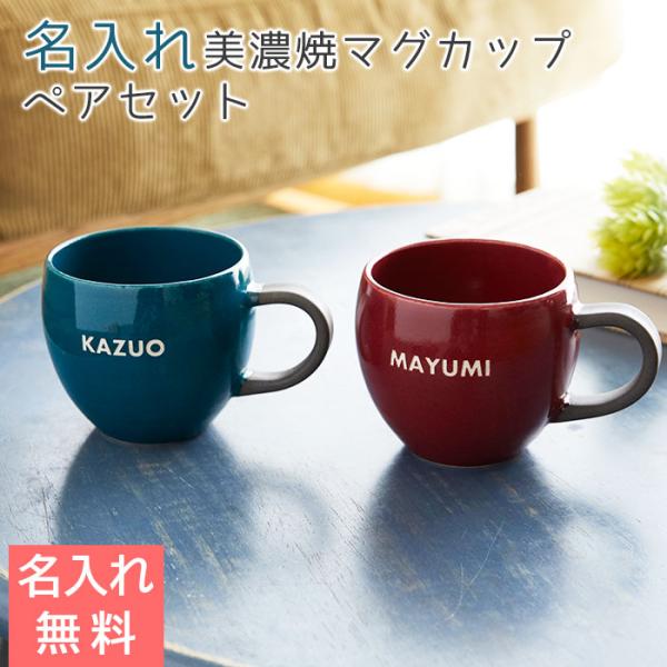 マグカップ　ペア　ペアマグ　名入れ　プレゼント　ギフト　美濃焼　結婚祝い　両親への贈り物　名入れマグ...