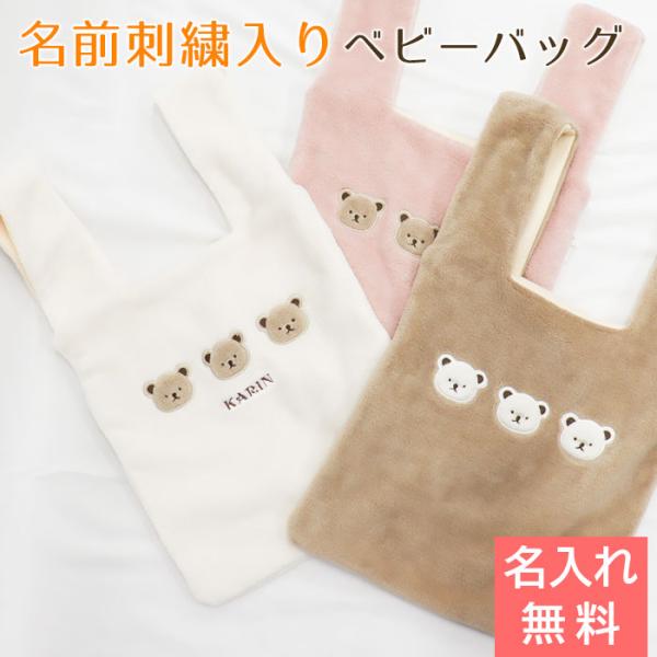 名入れ プレゼント ギフト　ベビーバッグ　バッグ　出産祝い　1歳誕生日　記念品　出産祝い 名入れ刺繍...
