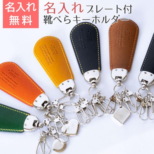 父の日　キーホルダー　靴べら　名入れ　プレゼント　ギフト　名入れプレート付き　靴べらキーホルダー m...