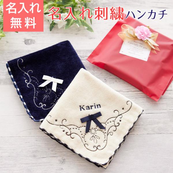 名入れ プレゼント ギフト　ハンカチ　ハンカチタオル　母親　贈り物　内祝い　敬老の日　記念品　名入れ...