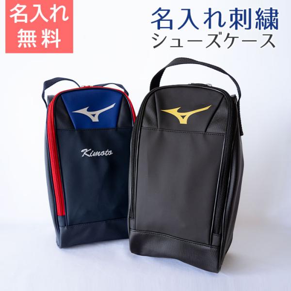 シューズケース　靴入れ　ミズノ　名前刺繍　名入れ　プレゼント　ギフト　 名入れ ミズノ シューズケー...