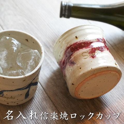 ロックカップ　焼酎カップ　名入れ　プレゼント　ギフト　信楽焼名入れロックカップ　ライン