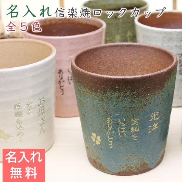 ロックカップ　焼酎カップ　名入れ　プレゼント　ギフト　信楽焼雫ロックカップ　焼酎カップ　木箱入り