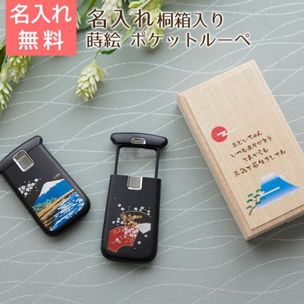 ルーペ　ポケットルーペ　拡大鏡　名入れ　プレゼント　ギフト　蒔絵　ポケットルーペ　名入れ　桐箱入り ...