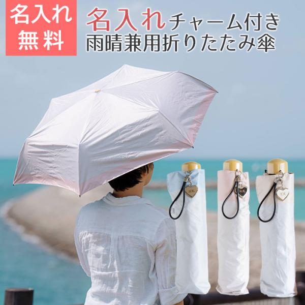 折りたたみ傘　雨晴兼用　チャーム　プレゼント　ギフト　誕生日　母の日　記念品　雨晴兼用折りたたみ傘 ...