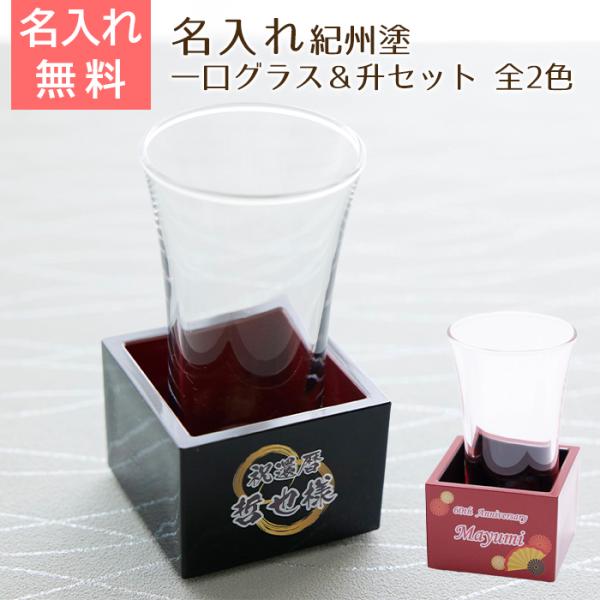 グラス　日本酒グラス　升　酒器セット　名入れ　プレゼント　ギフト　名入れ　紀州塗　一口グラス＆升セッ...