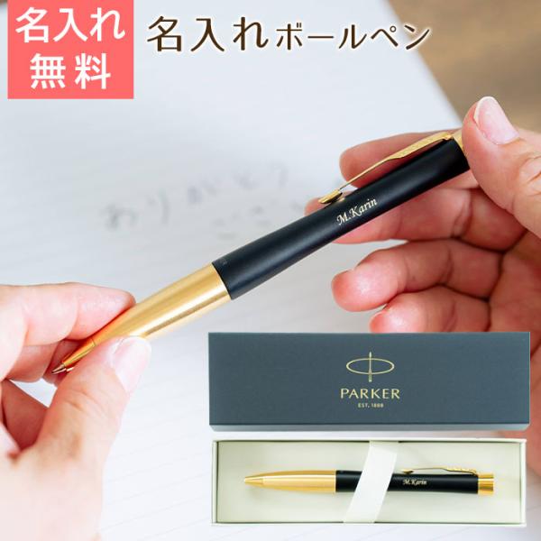 ペン　名入れ　ボールペン　パーカー　プレゼント　ギフト　就職祝い　昇進祝い　記念品　名入れボールペン...