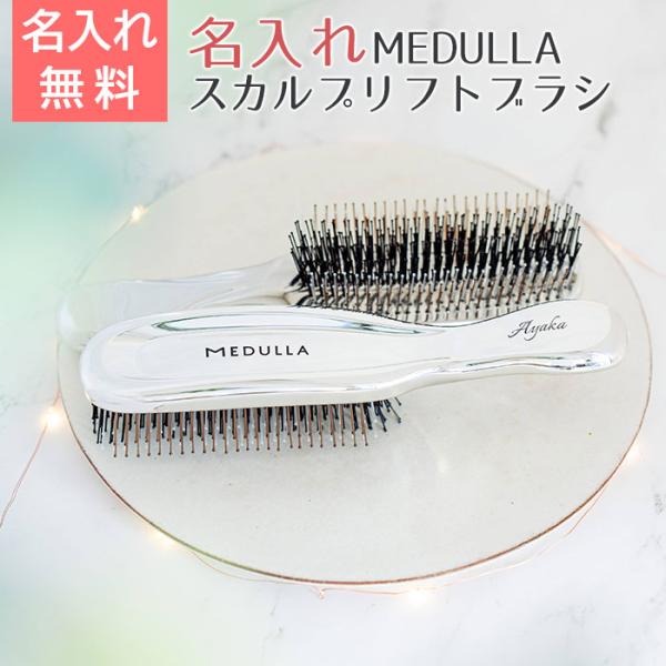 ブラシ　シャンプーブラシ　MEDULLA　プレゼント　ギフト　誕生日　クリスマス　記念品　MEDUL...