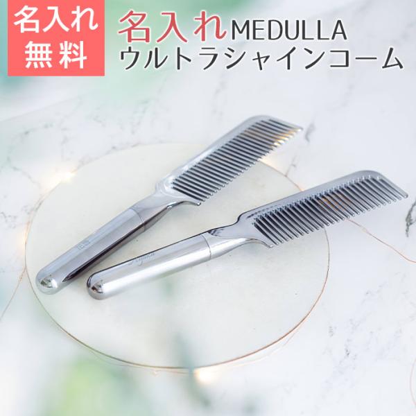 コーム　櫛　MEDULLA　プレゼント　ギフト　誕生日　クリスマス　記念品　MEDULLA （メデュ...