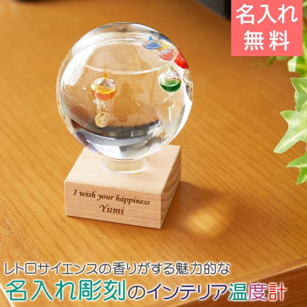 温度計　ガリレオ温度計　誕生日プレゼント　新築祝い　名入れ　プレゼント　ギフト　名入れ ガラスフロー...