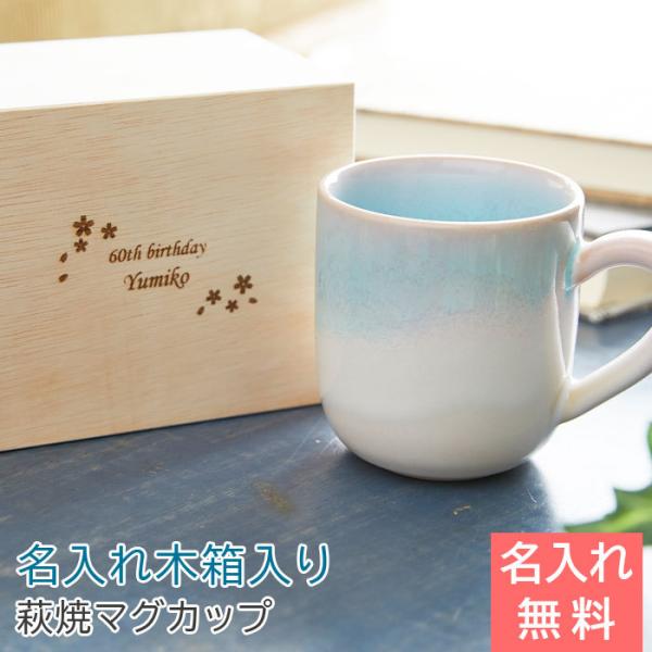 名入れ マグカップ 木箱 名入れ木箱 プレゼント ギフト 還暦祝い 両親へのプレゼント 名入れ木箱 ...