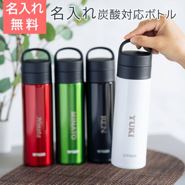 名入れ　ボトル　水筒　ステンレス　炭酸対応　誕生日　入学祝い　プレゼント　ギフト　名入れマイボトル ...