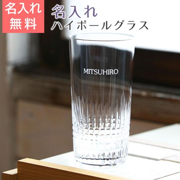 ハイボールグラス　グラス　名入れ　プレゼント　ギフト　名入れハイボールグラス　ナンシー