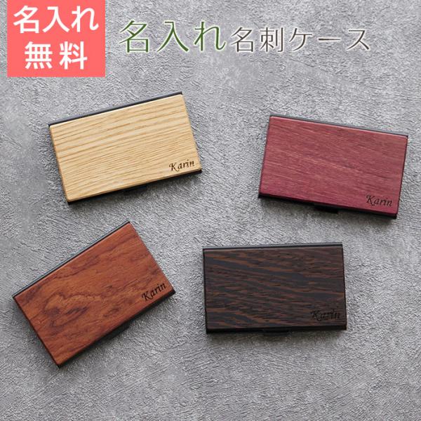 名刺入れ　名刺ケース　ケース　名入れ　プレゼント　ギフト　名入れ 名刺ケース 天然木 Laser　就...