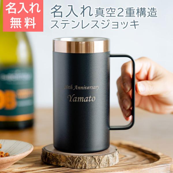名入れ　ジョッキ　ビールジョッキ　ステンレス　プレゼント　ギフト　ステンレス 名入れ ビールジョッキ...