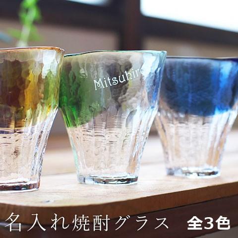 名入れ プレゼント ギフト　お湯割り焼酎グラス ぬくもり　母親　母の日　名入れグラス　焼酎グラス