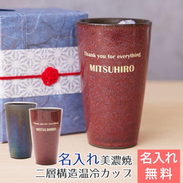 タンブラー　カップ　美濃焼　還暦祝い　退職祝い　赤　名入れ　プレゼント　ギフト　名入れカップ 美濃焼...