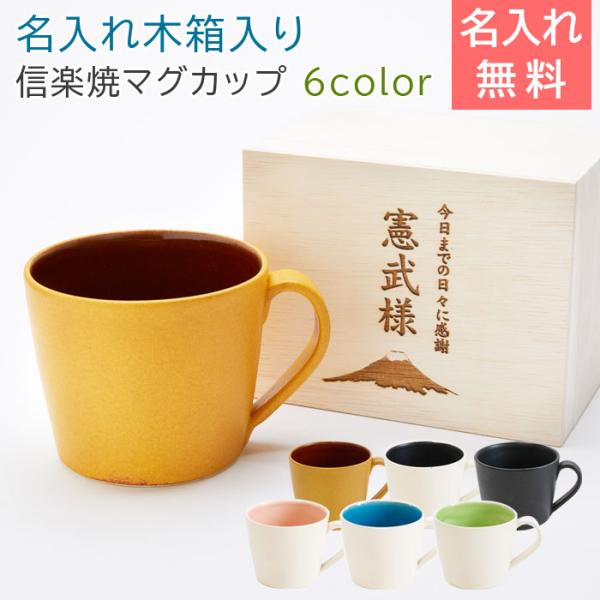 名入れ マグカップ プレゼント ギフト 還暦祝い 父の日 名入れ木箱 と 信楽焼 おうちカフェマグカ...