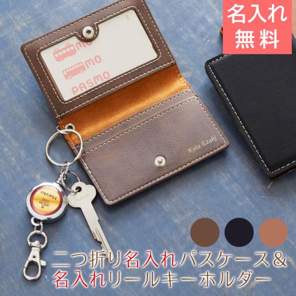 パスケース　キーホルダー　リール　名入れ　ギフト　プレゼント　入学祝い　二つ折り レザー調 名入れパ...