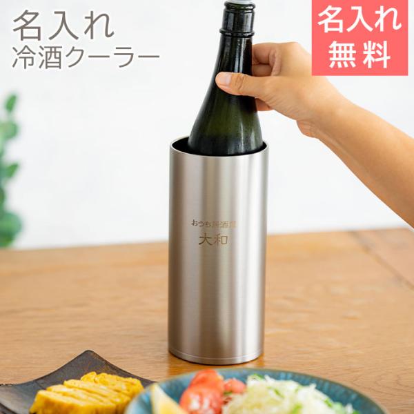 名入れ　冷酒クーラー　ステンレス　プレゼント　おうち居酒屋 冷酒クーラー 1.25L 名入れ 日本酒...