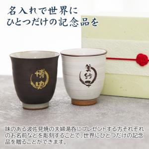 ペア 湯呑み 湯飲み カップ 名入れ プレゼン...の詳細画像4