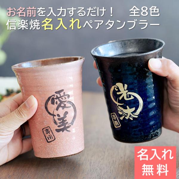 ペア　タンブラー　カップ　名入れ　プレゼント　信楽焼 雫 名入れ ペアタンブラー 大切な方への 名入...