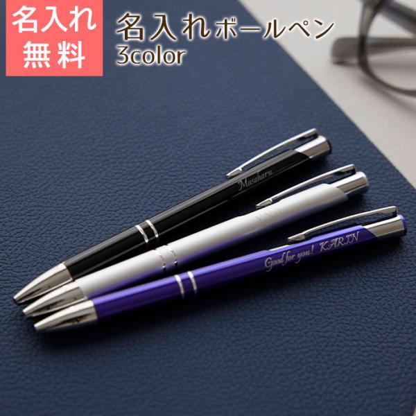 ボールペン　ペン　名入れ　名前入れ　退職祝い　卒業記念品　誕生日　プレゼント　ギフト　名入れボールペ...