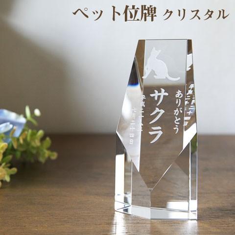 ペット　クリスタル　位牌　ペット位牌　オーダーメイド　名入れ　メモリアルクリスタル　ペンタゴン