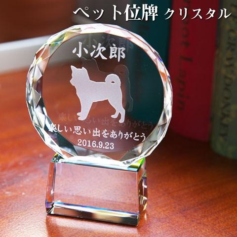 ペット　クリスタル　位牌　ペット位牌　オーダーメイド　名入れ　メモリアルクリスタル　サークル