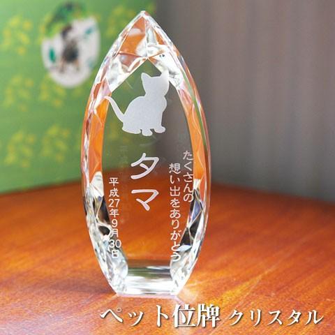 ペット　クリスタル　位牌　ペット位牌　オーダーメイド　名入れ　メモリアルクリスタル　コーン　クリア