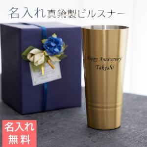 タンブラー　ピルスナー　カップ　名入れ　プレゼント　ギフト　名入れ 真鍮製ピルスナー 420ml シンプルライン MADE IN TSUBAME　誕生日　退職祝い｜karin-e