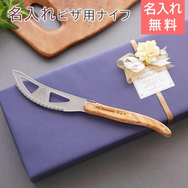 ピザ用ナイフ　テーブルナイフ　名入れ　誕生日プレゼント　結婚記念日　記念品　プレゼント　ギフト　NE...