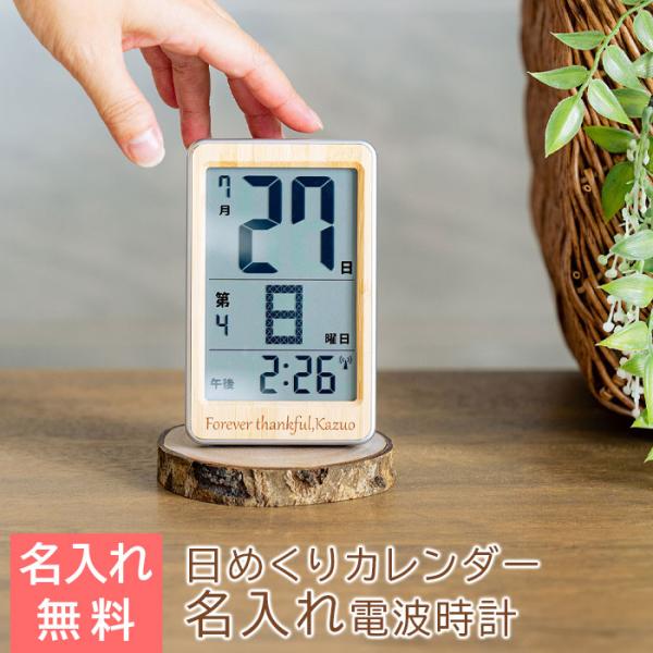 時計　名入れ　日めくり　プレゼント　ギフト　結婚祝い　創立記念品　記念品　名入れ 電波時計 ポケット...