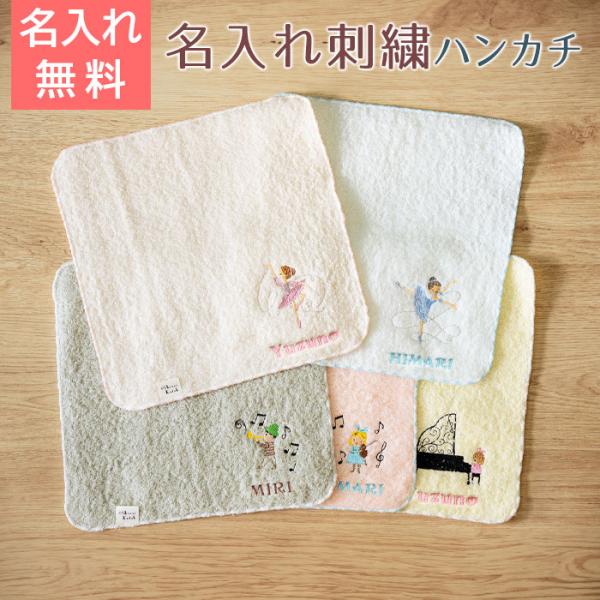 名入れ プレゼント ギフト　ハンカチ　ハンカチタオル　贈り物　記念品　名入れ刺繍ハンカチ ポワポワチ...