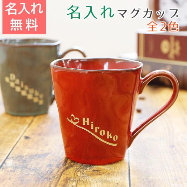 名入れ　マグカップ　結婚祝い　還暦祝い　お祝い　ギフト　名入れマグカップ　プレイリー