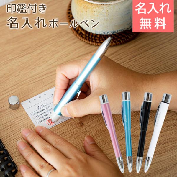 ペン　印鑑　名入れ　ボールペン　プレゼント　ギフト　昇進祝い　ノベルティ　記念品　印鑑付き 名入れボ...