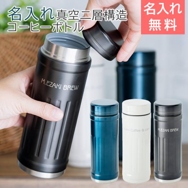 名入れ　ボトル　水筒　コーヒーボトル　ステンレス　カフア　誕生日　結婚記念日　プレゼント　ギフト　名...